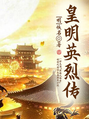 cover image of 皇明英烈传